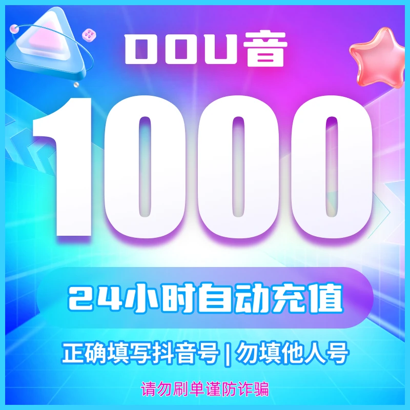 【自动充值】抖音币钻石充值秒到账 多面值可选直播钻石币