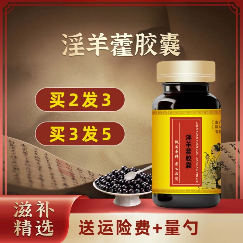 正品甄选原料 淫羊藿胶囊 大瓶装 传承工艺 传统滋补药食同源