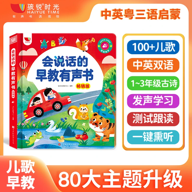 会说话的早教有声书幼儿少儿早教中英粤三语3-6岁儿童益智早教