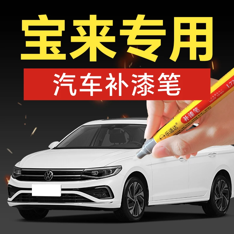 61.大众宝来汽车补漆笔辐射金海贝金幻影黑闪光银极地白划痕修复