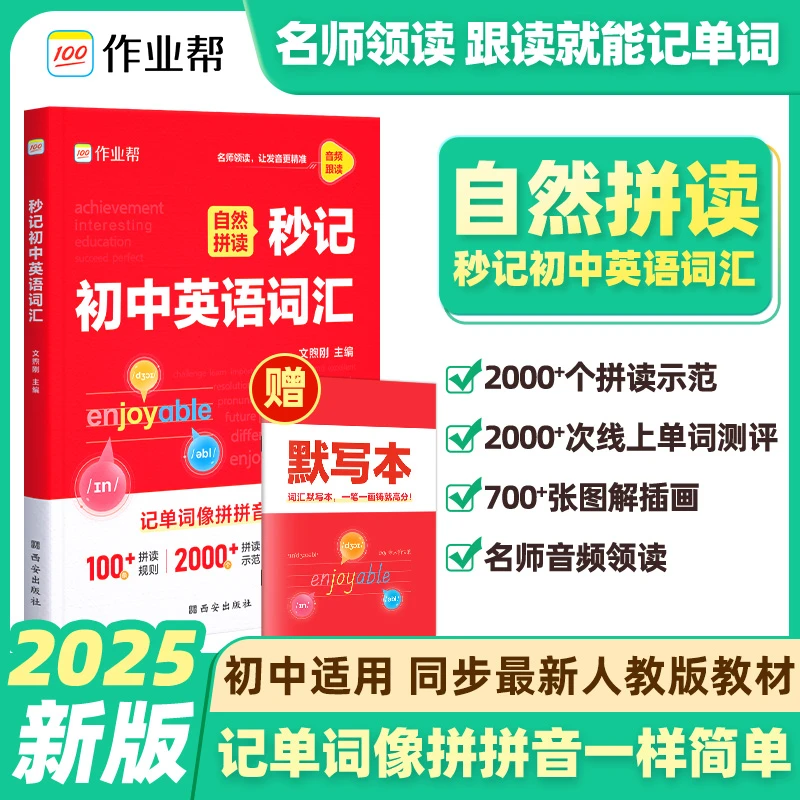 【官方正版】秒记初中英语词汇 学练结合AI助力 高效背单词英语学习