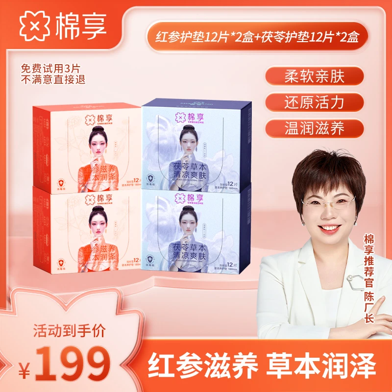 【厂长推荐】棉享红参养护垫透气亲肤加茯苓清爽养护贴组合装