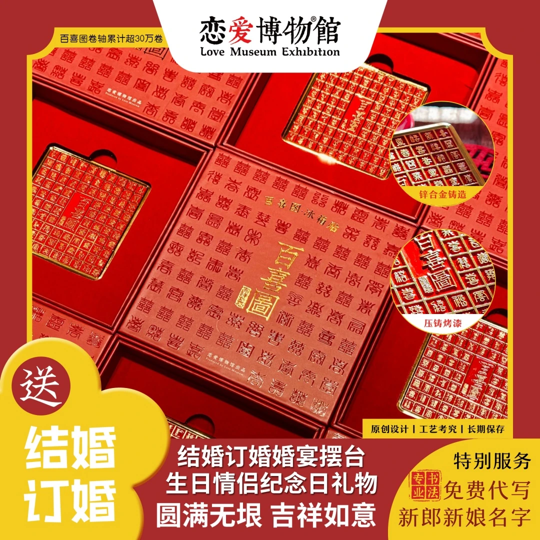 百喜图冰箱贴丨结婚订婚新婚送新娘新人生日情侣实用文创伴手礼物