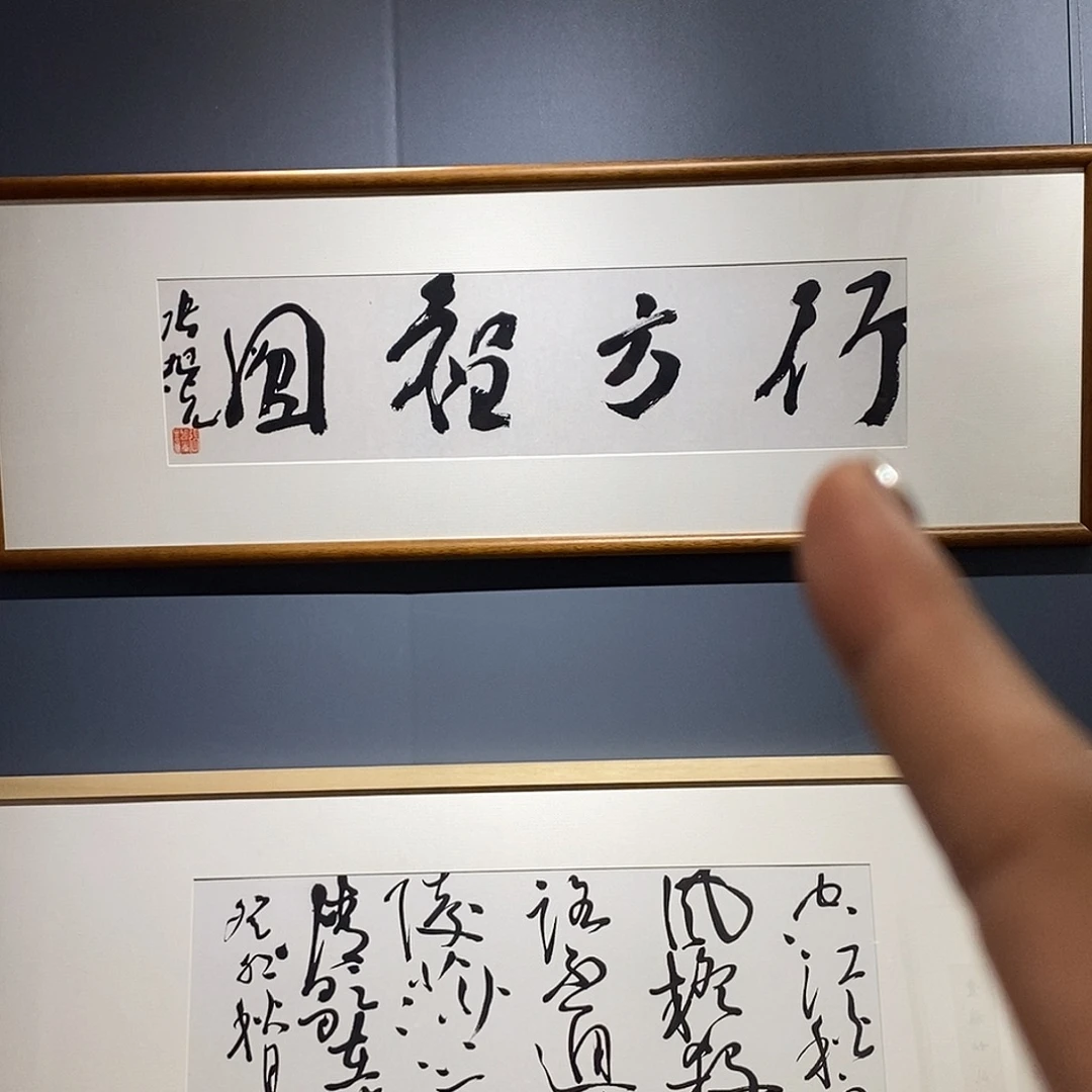 书法张老师作品欣赏