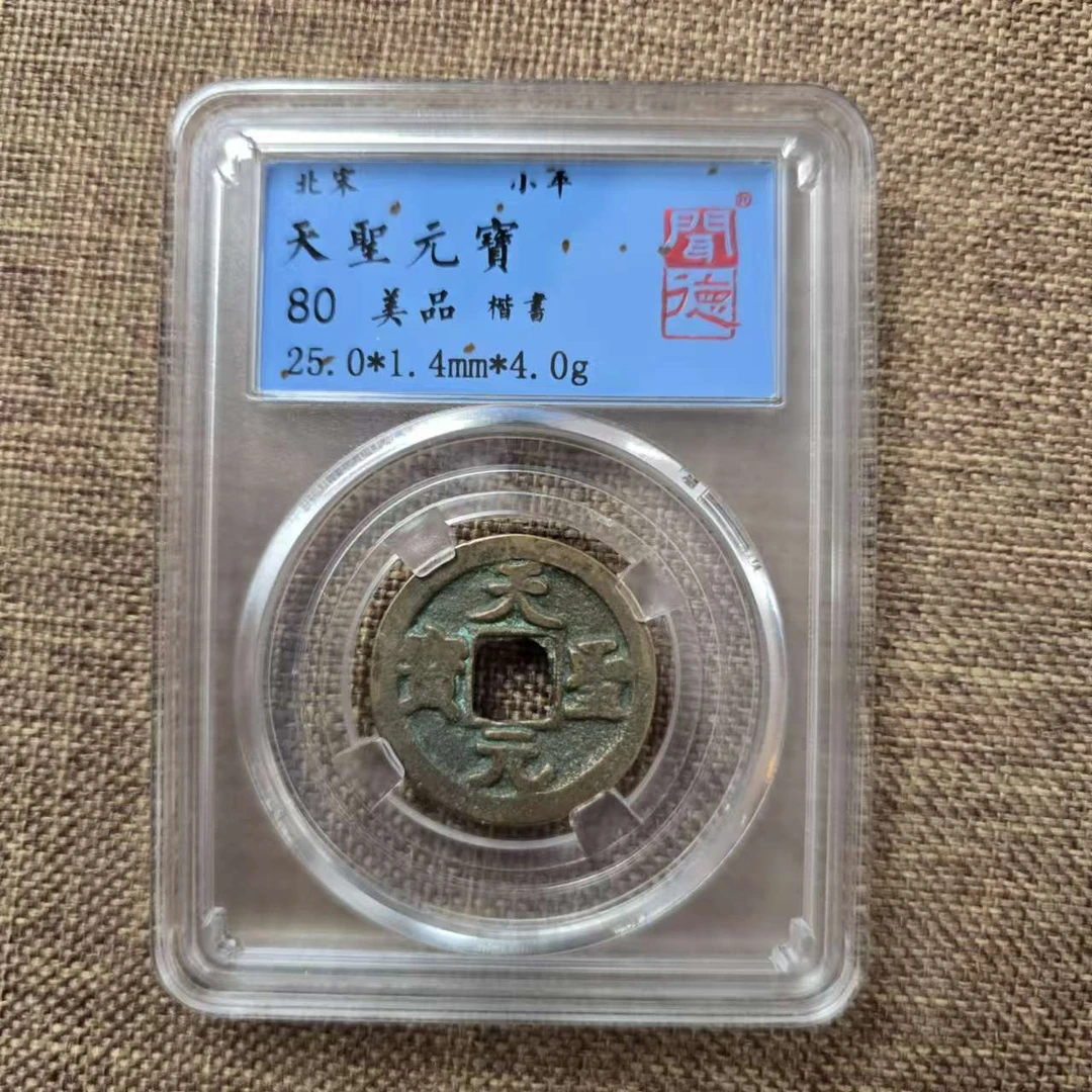 北宋天圣元宝 小平 80分 52241228-05