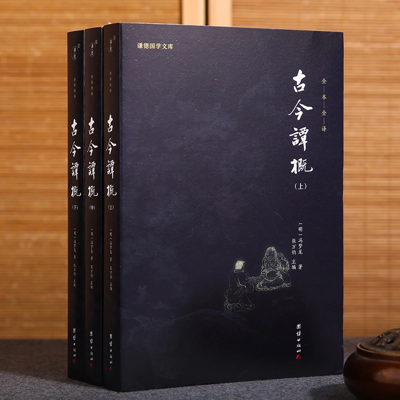 古今谭概 冯梦龙 全三册 全本全译 中国古代笔记小说集书籍