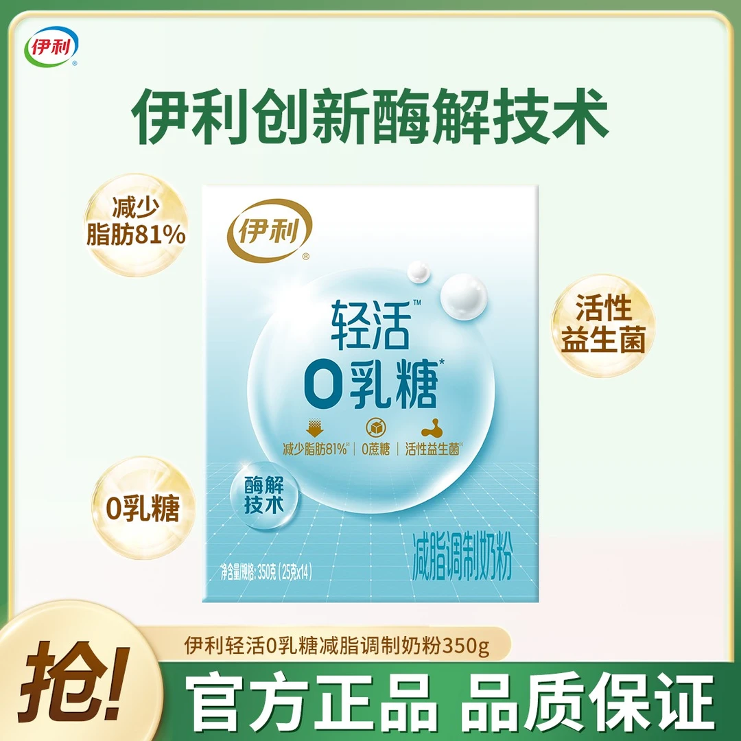 伊利轻活0乳糖奶粉减脂双益配方0蔗糖高钙高蛋白营养奶粉