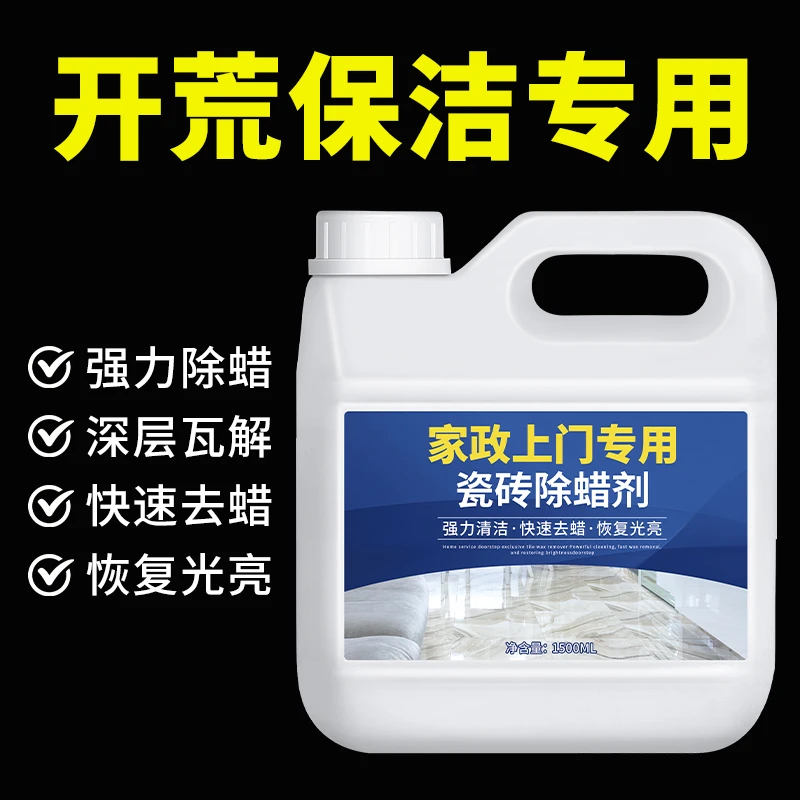 开荒保洁专用除蜡剂瓷砖地砖清洁增亮地板砖强力去蜡抛光快速光亮
