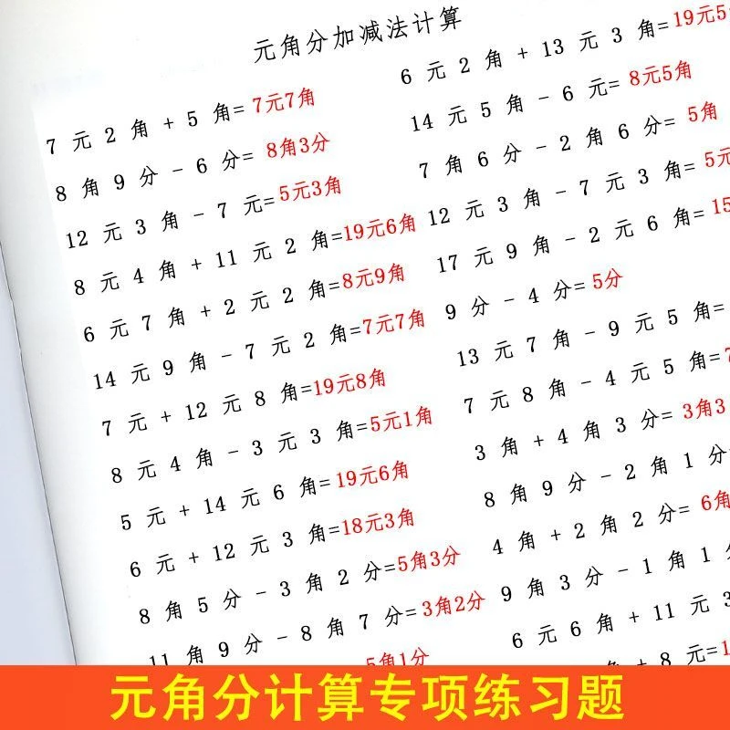 元角分认识人民币计算单位换算专项练习题元角分强化训练一年级下