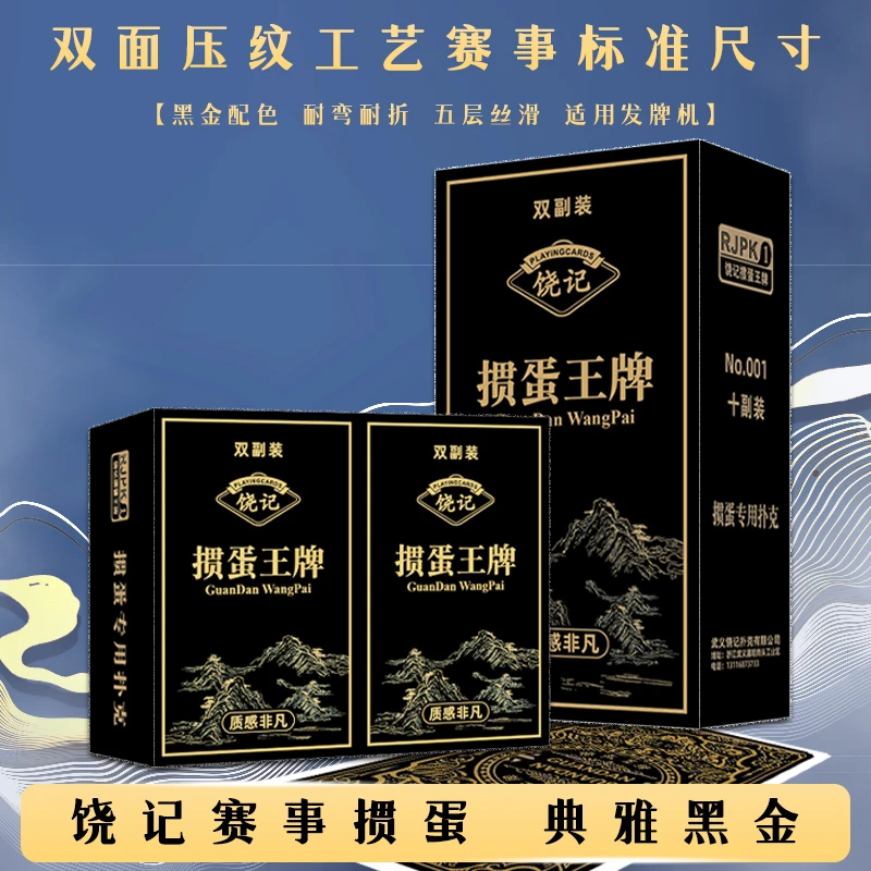 饶记掼蛋扑克牌黑金背板厂家直销双面压纹适用发牌机手感品质超绝
