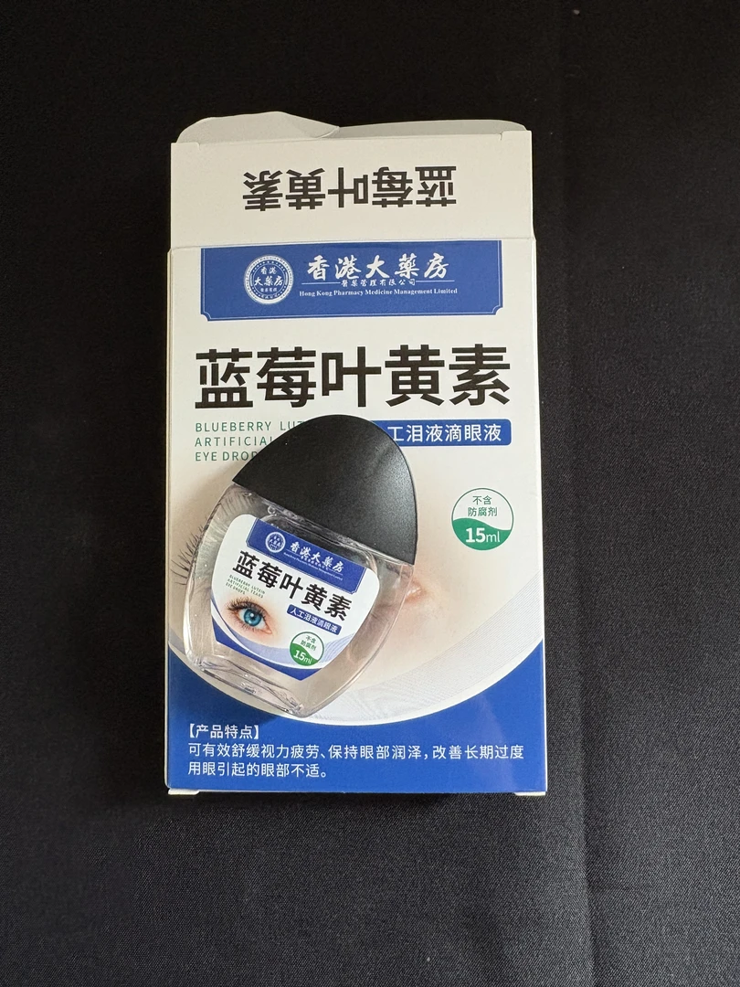 【香港】蓝莓叶黄素洗眼液护眼明目