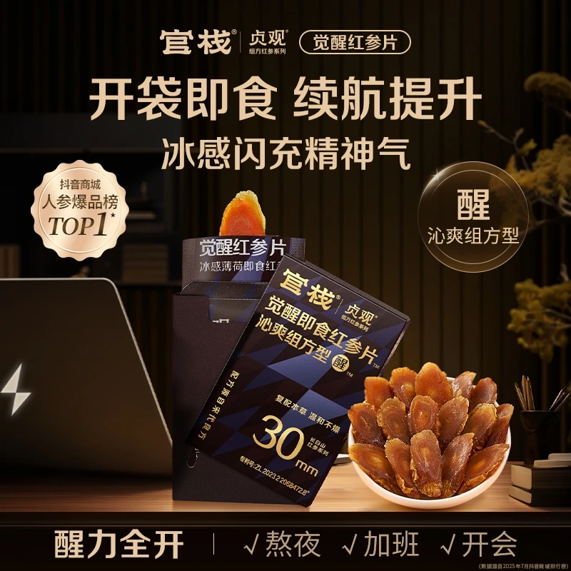 官栈x贞观即食觉醒红参片沁爽组方型30mm 6g*盒人参切片长白山sp