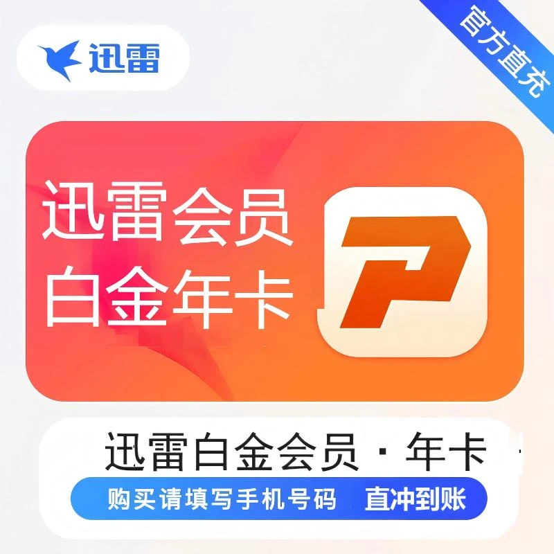 【24小时自动充值】 迅雷会员 白金会员 年卡 直冲到账 无需上号