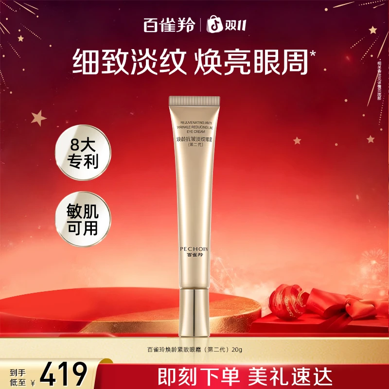 百雀羚焕龄抗皱淡纹眼霜(第二代)