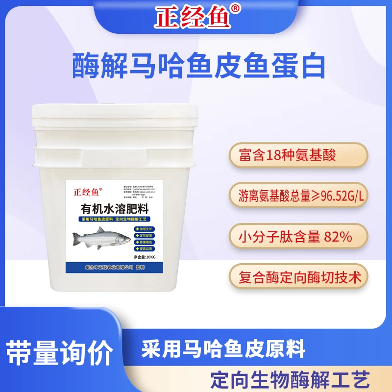 马哈鱼蛋白原浆马哈鱼鱼皮酶解绿叶提苗膨果喷施冲施肥