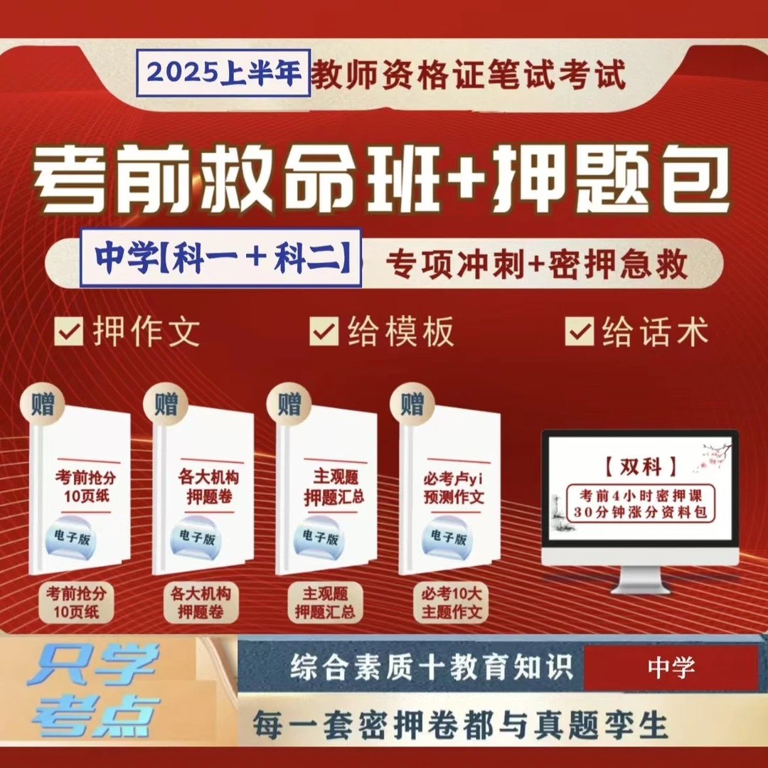 【中阶】25教资笔试考前冲刺急救班/冲刺视频课/内部押题密卷