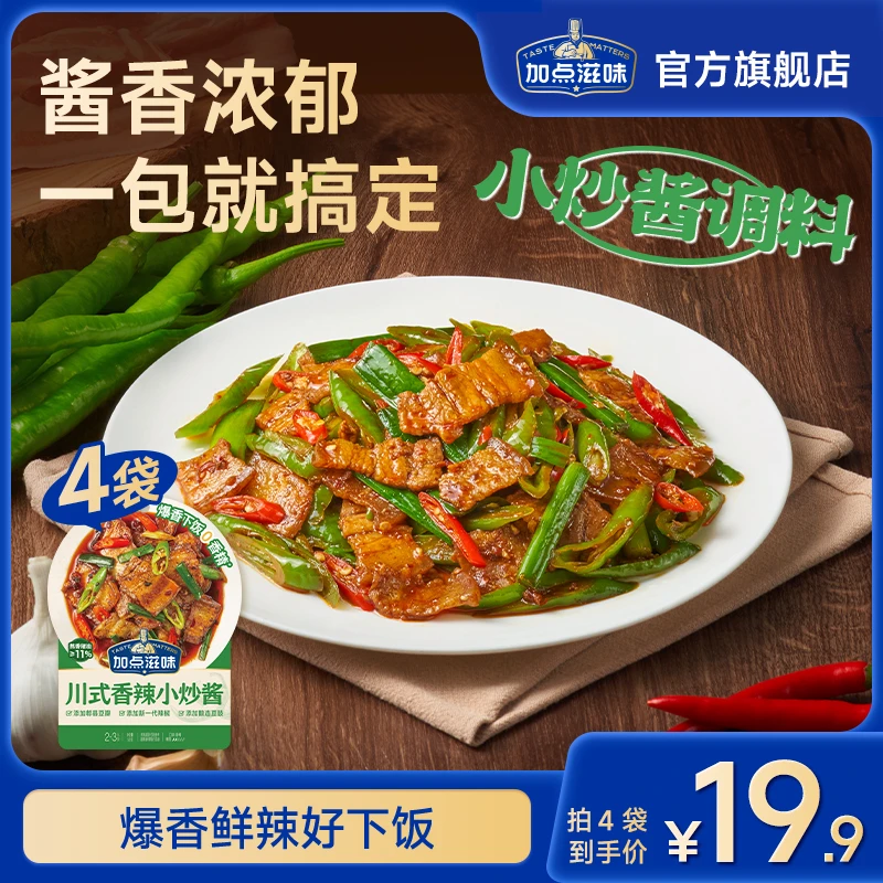 加点滋味川式香辣小炒酱50g/袋  回锅肉爆炒酱汁酱香浓郁甄选