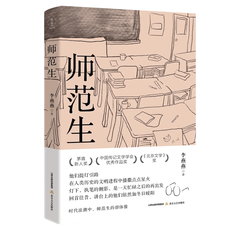 师范生  正版书籍精选好书