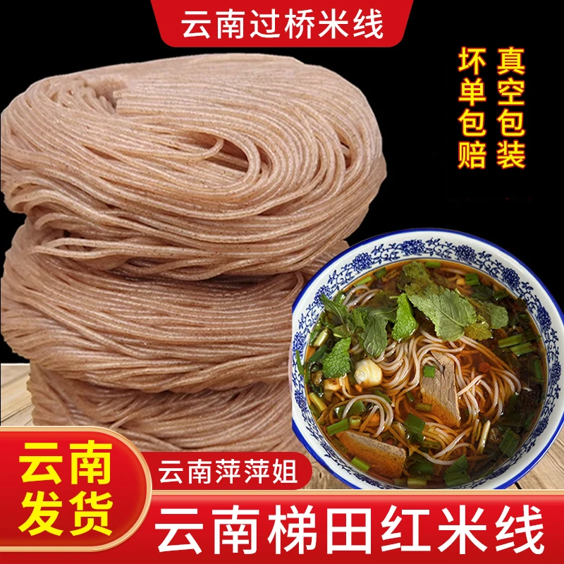 云南袋装米线哈尼梯田红米线蒙自建水真空袋半干米线 云南萍萍姐