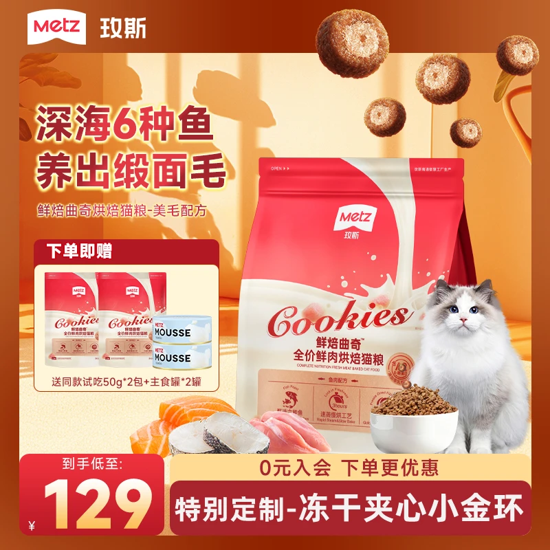 【六种鱼美毛烘焙猫粮1.5kg】玫斯鲜焙曲奇烘焙全价主食鱼肉鲜肉粮