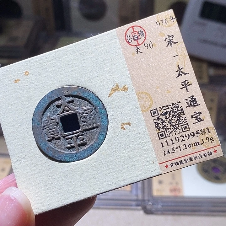 铜L公博评级90分太平通宝