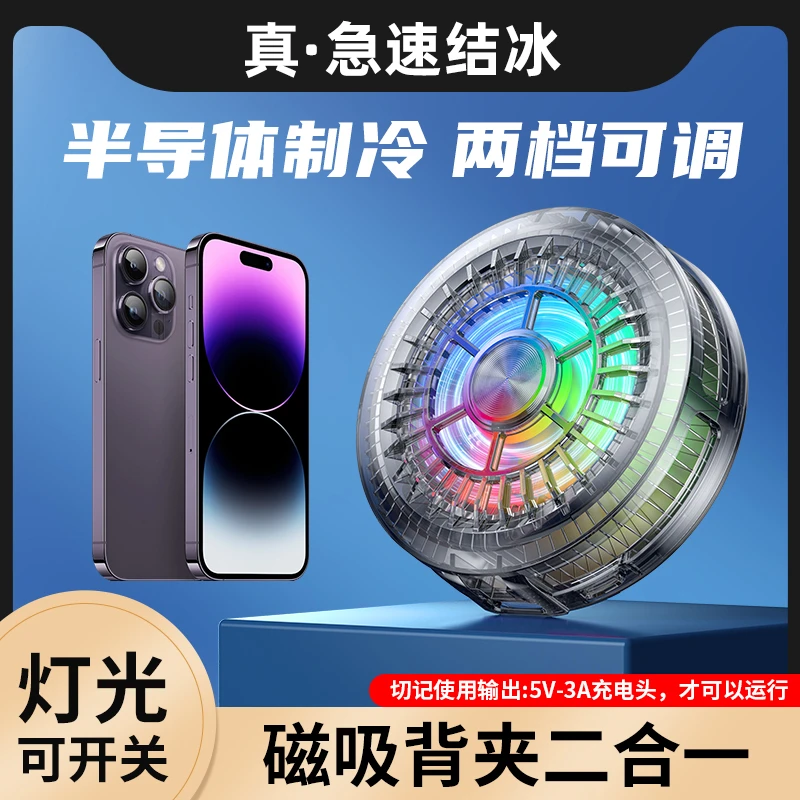手机散热器半导体制冷结冰款磁吸背夹两用降温打游戏发烫直播专用