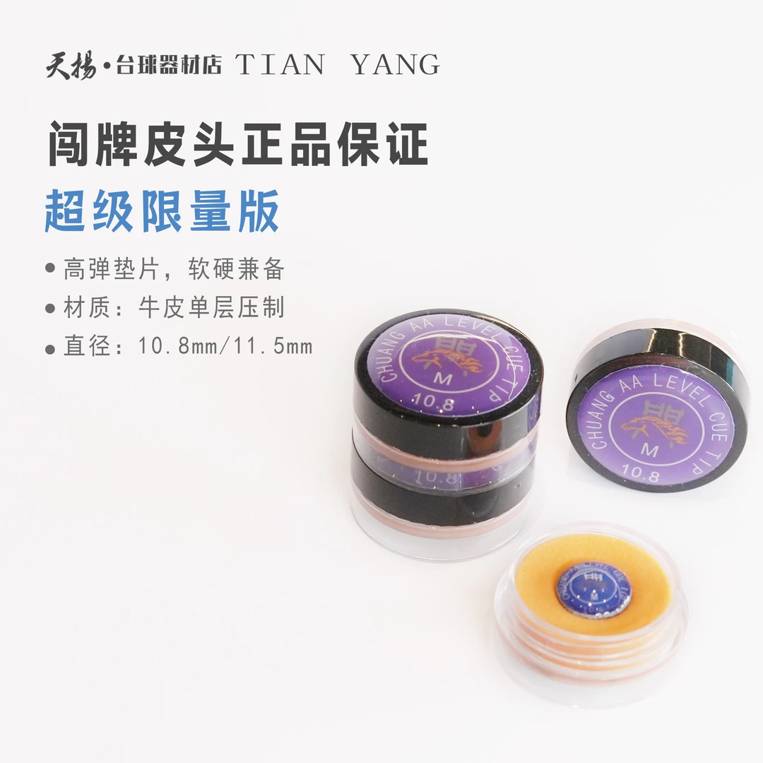 正品闯牌 AA超级限量版台球杆皮头