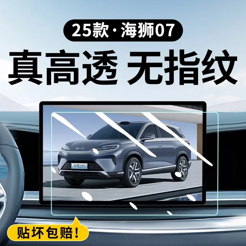 25款比亚迪海狮07DMI中控钢化膜导航屏幕贴膜汽车装饰用品智驾版.