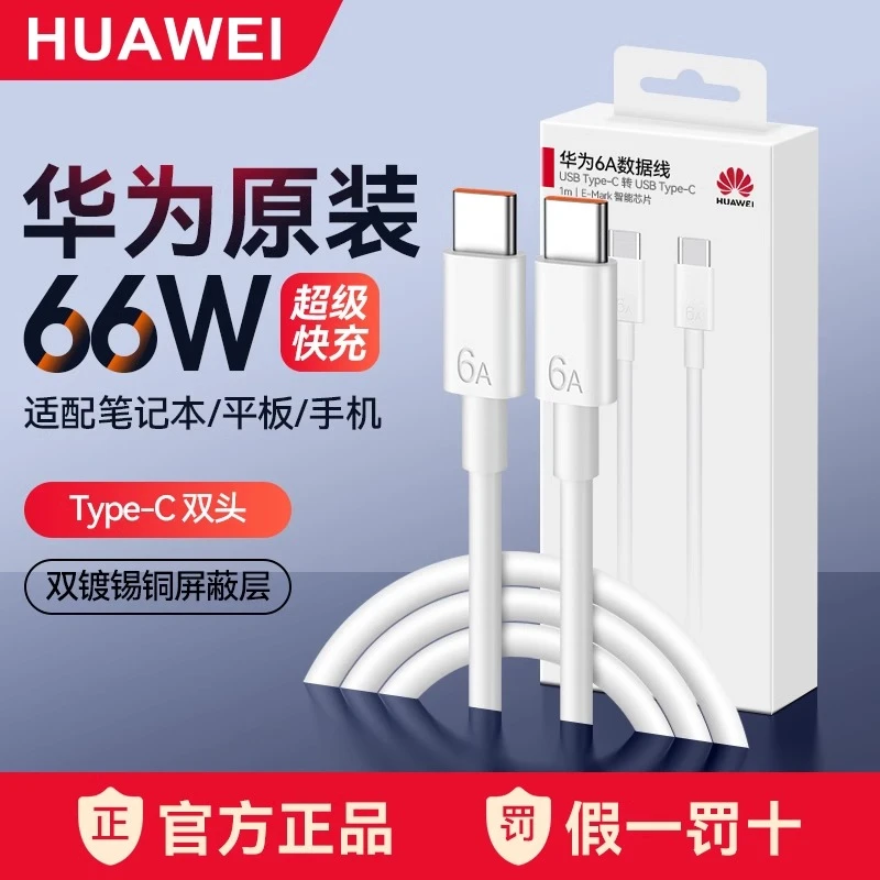 准新品 Huawei/华为 华为原装6A双头type-c线