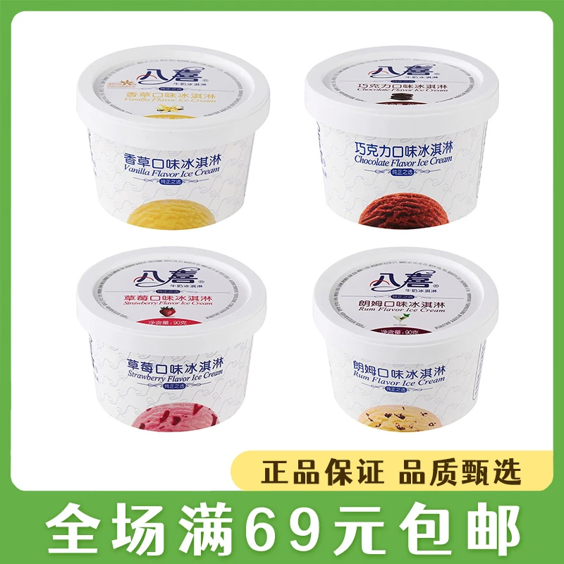 90g八喜冰淇淋杯装香草味雪糕巧克力朗姆多口味冰激凌网红雪糕雪糕同城送雪糕同城配