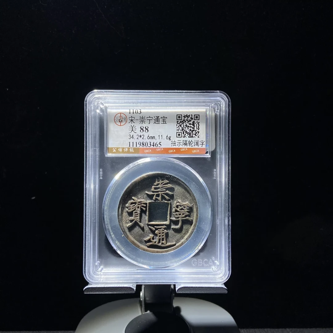 kh-zd 崇宁通宝  3465