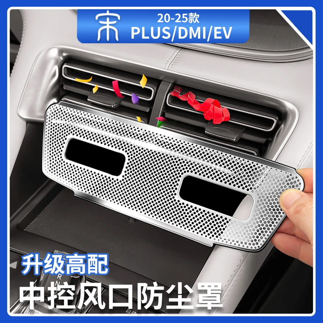 适用于比亚迪宋plusdmi/ev中控台出风口防尘罩空调保护罩汽车用品