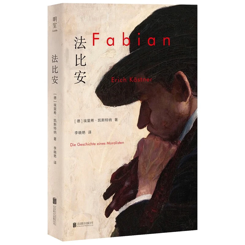法比安 [德]埃里希 凯斯特纳 著 北京联合出版公司 新华正版书籍