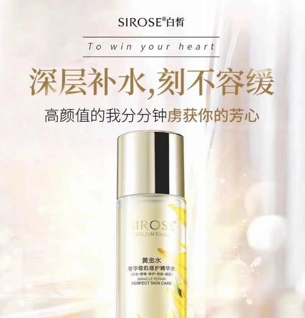 白皙SIROSE黄金精华水
