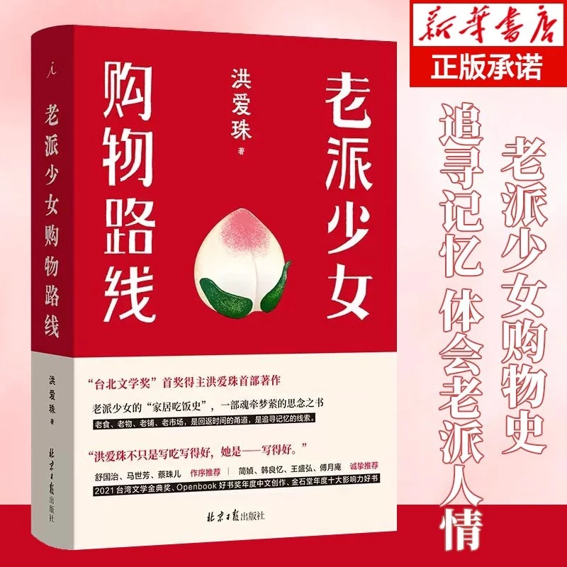 老派少女购物路线 洪爱珠著 五感全开的饮食书写新声音家居吃饭史