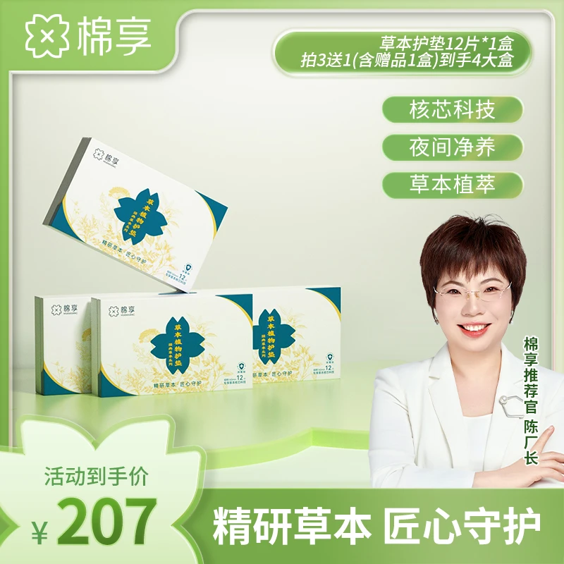 【厂长推荐】棉享新升级草本护垫棉柔亲肤透气清新舒适护垫4盒装