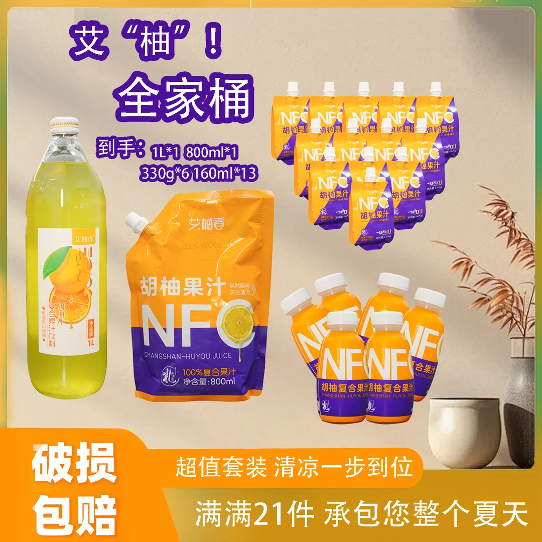 艾柚香 【免费试饮160ml*2】常山胡柚汁全家桶健身达人宝妈力荐