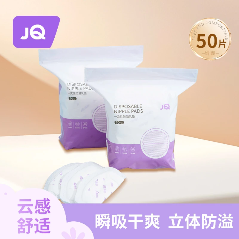 婧麒防溢乳垫50片200片大吸量一次性乳贴孕产妇哺乳期防漏隔奶垫