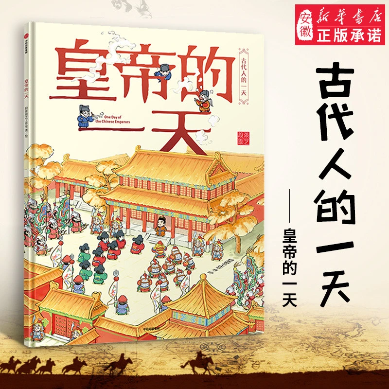 皇帝的一天 段张取艺工作室  古代人的一天 马伯庸 张宏杰  以绘