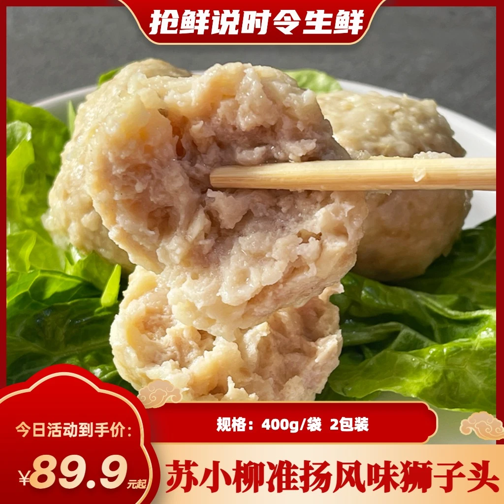 【2025年4月到期】苏小柳淮扬风味狮子头新鲜猪肉 肉丸肉圆400g/包