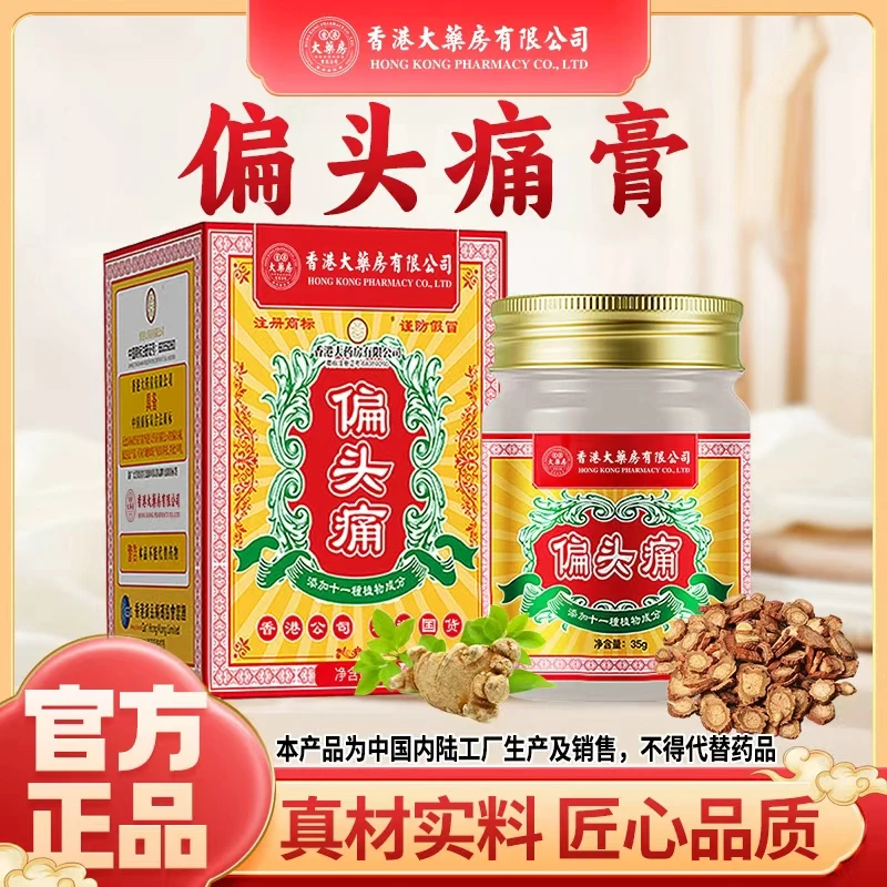 【香港大药房有限公司】偏头痛正宗植物草本养护理涂抹温和舒缓正品