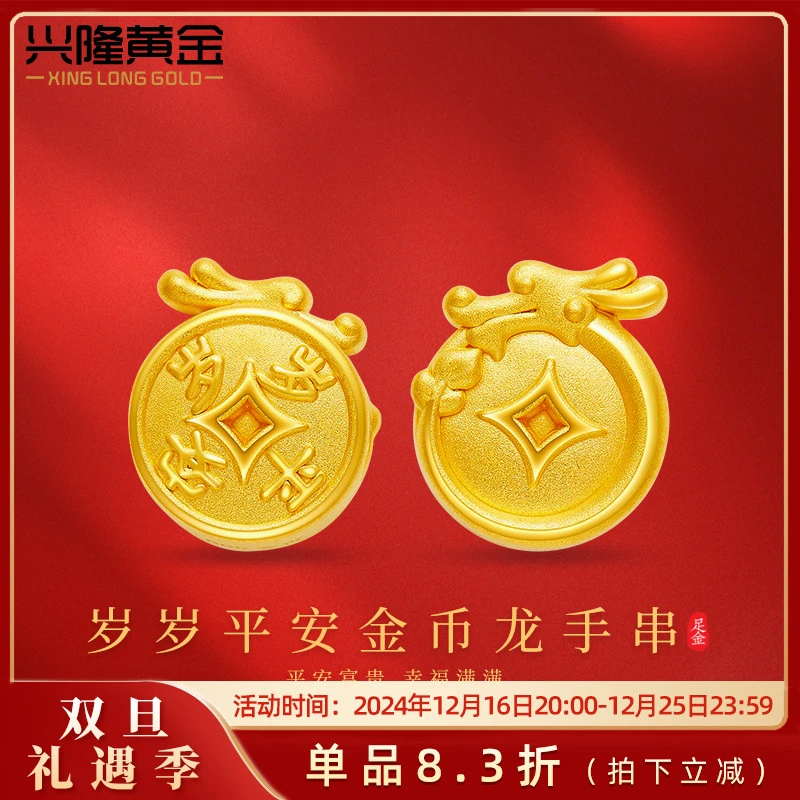 兴隆黄金岁岁平安金币手串足金999生肖龙年手链转运珠 正反面发一