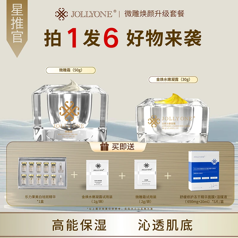 【星推官】JOLLYONE微雕焕颜组合保湿微雕霜黄金眼霜保湿精华乐力果