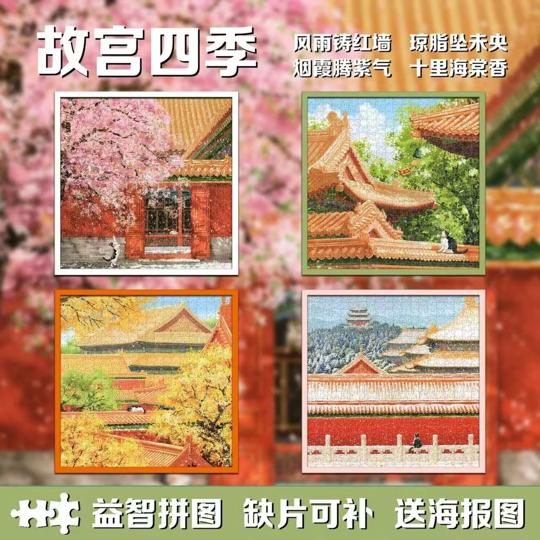 春夏秋冬故宫一年四季拼图500片益智解压高难度手工玩具送人礼物