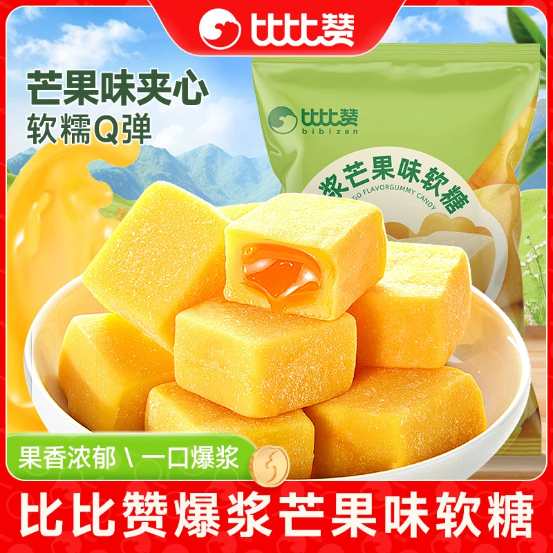 比比赞爆浆芒果味软糖500g袋装【约45颗】喜糖网红休闲小零食SW散装
