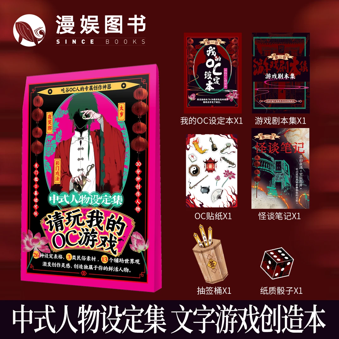 漫娱oc中式人物设定集创造人物写小说大纲本子人设本设定推演游戏