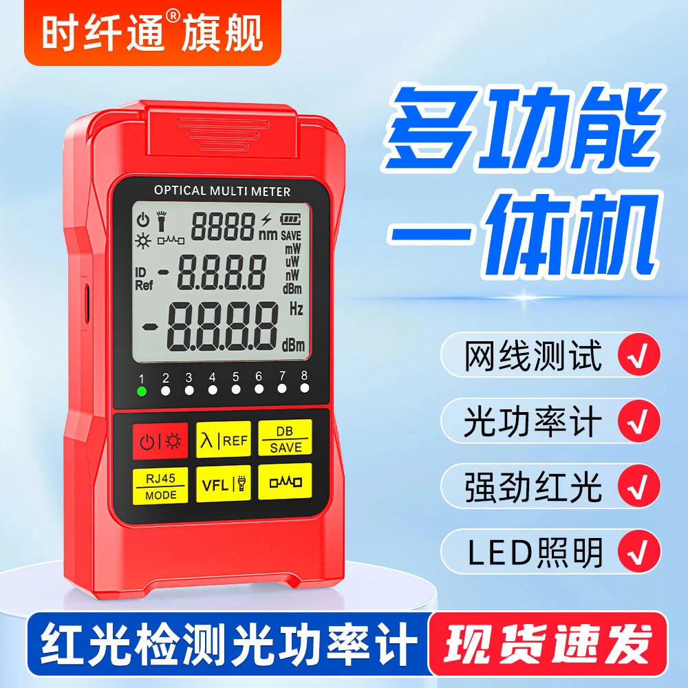 时纤通光功率红光一体机光功率计红光笔远程通用光衰测试网络测试