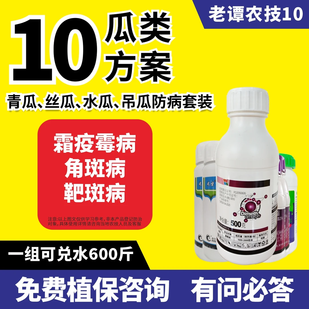 老谭农技10瓜类防病方案杀菌黄瓜丝瓜水瓜霜霉病疫病角斑病35