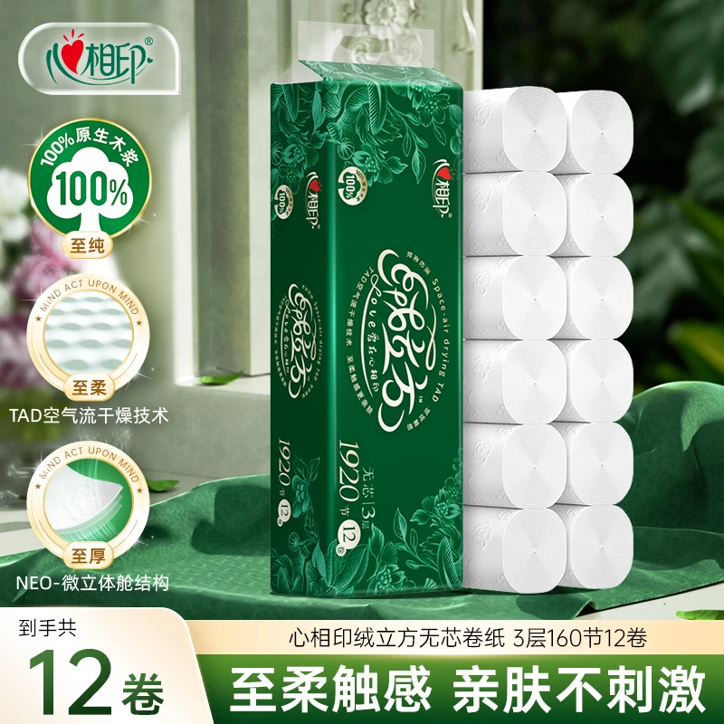 心相印无芯卷纸绒立方3层160节*12卷卫生纸巾餐巾纸提装柔厚C