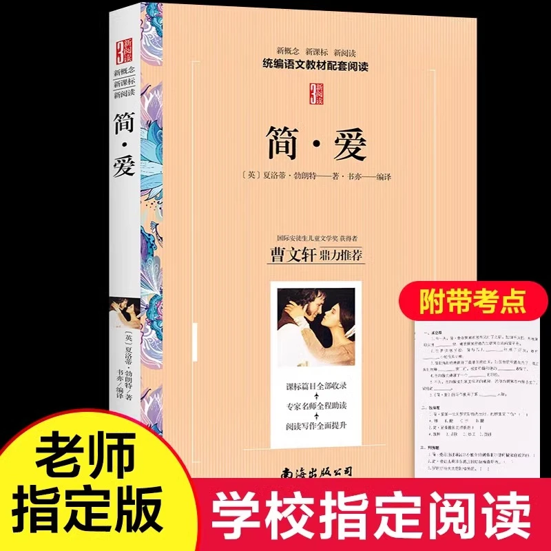 简爱书籍正版 九年级初中生必读世界名著 青少年版原著原版